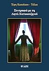Συντροφιά με τη Λητώ Κατακουζηνού