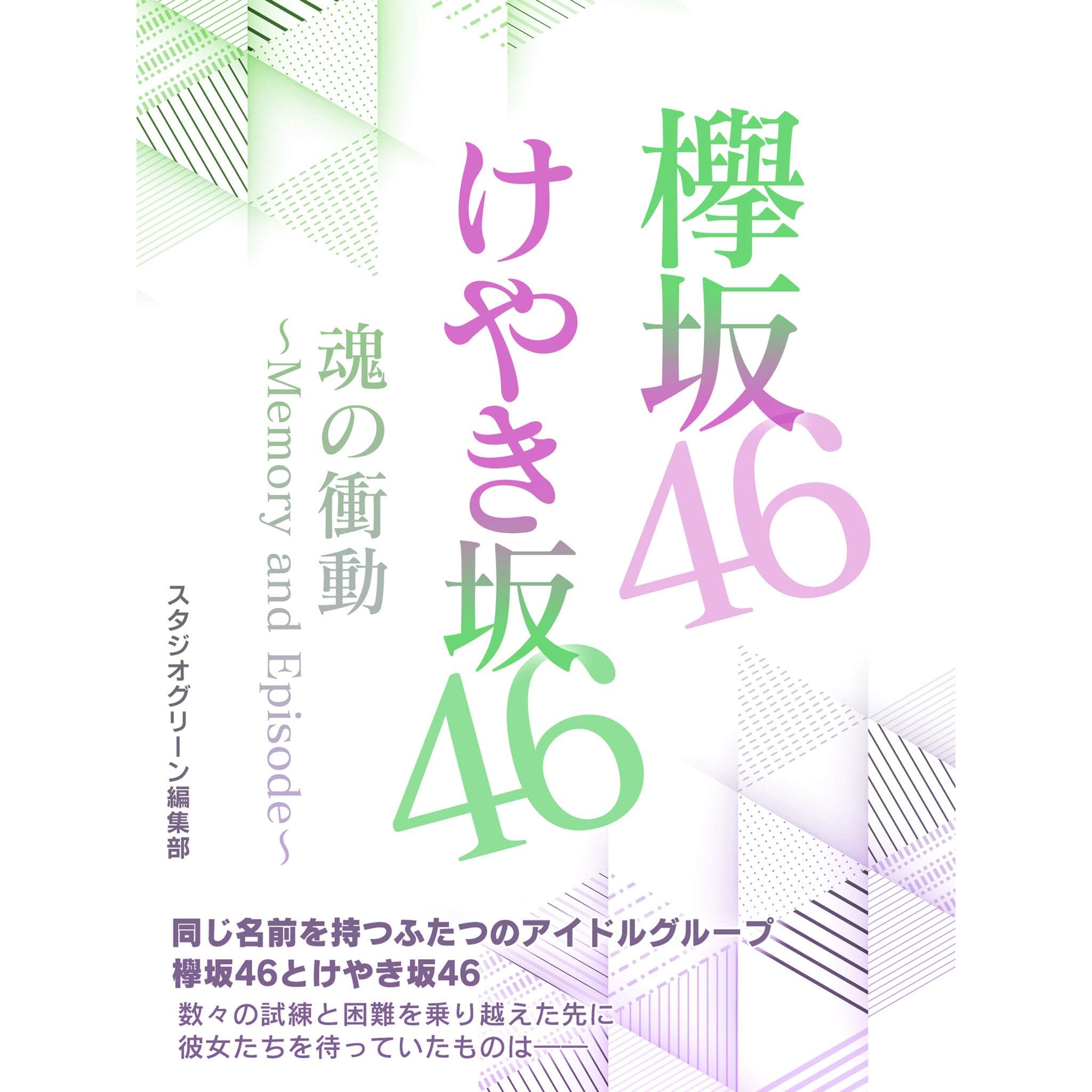 欅坂46 けやき坂46 魂の衝動 Memory And Episode By スタジオグリーン編集部