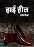 High Heel by Pradip Biswas High Heel by Pradip Biswas