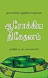 ஆரோக்கிய நிகேதனம்...