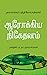 ஆரோக்கிய நிகேதனம் [Aarokkiya Niketanam]