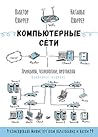 Компьютерные сети...