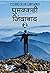 घुमक्कड़ी जिंदाबाद-2 (Ghumakkadi Zindabad-2) (Ghumakkadi Zind... by Neeraj Musafir