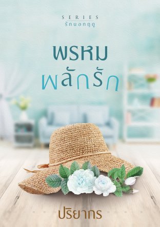พรหมผลักรัก (ebook)