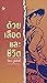 ด้วยเลือดและชีวิต by จิตร ภูมิศักดิ์