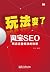 玩法变了:淘宝SEO网店流量疯涨的秘密