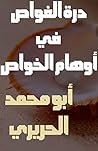 درة الغواص في أوهام الخواص Kitab Durra al-Ghawwas fi Awham al-Khawass