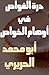 درة الغواص في أوهام الخواص Kitab Durra al-Ghawwas fi Awham al... by Al-Hariri
