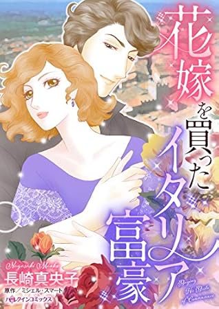 花嫁を買ったイタリア富豪 By 長崎 真央子