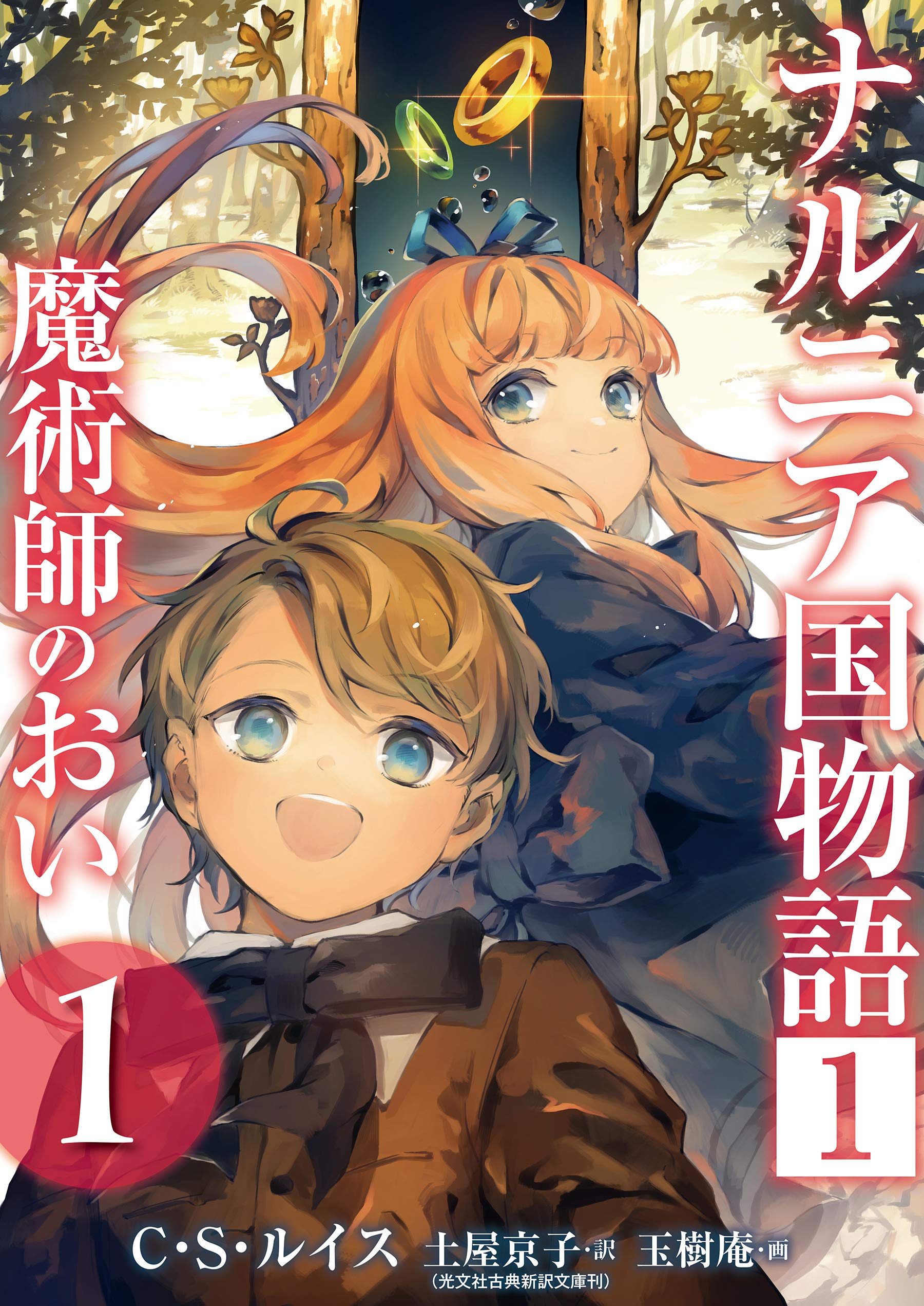ナルニア国物語 １ 魔術師のおい １ (Japanese Edition)