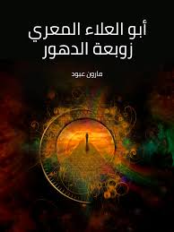 أبو العلاء المعري زوبعة الدهور (ebook)