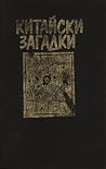 Китайски загадки