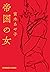 帝国の女 (光文社文庫)