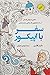 سفر با اپیکور : سفری به یون...