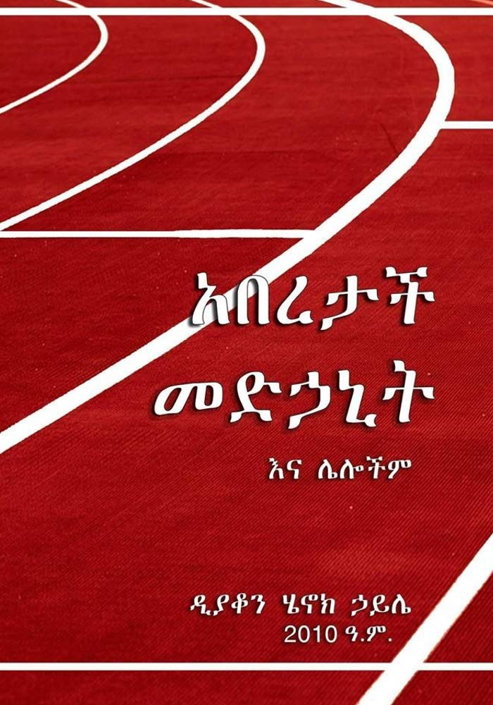 አበረታች መድኃኒት እና ሌሎችም (Kindle Edition)
