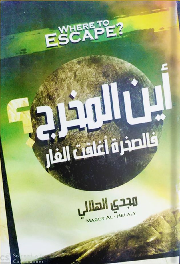 أين المخرج؟ فالصخرة أغلقت الغار (Paperback)