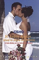 Η αγάπη αρχίζει μετά το μήνα του μέλιτος: Ο Osho μιλάει για την αγάπη και τις σχέσεις (Paperback)