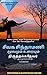 சீவக சிந்தாமணி மூலமும் உரையும்: (ஐம்பெரும் காப்பிய வரிசை Book 3)