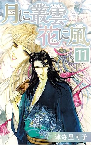 月に叢雲 花に風 11巻 By 津寺 里可子 月に叢雲 花に風 11巻 By 津寺 里可子