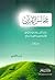مجالس القرآن: مدارسات في رسالات الهدى المنهاجي للقرآن الكريم من التلقي إلى البلاغ #1