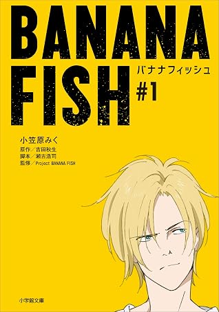 ｂａｎａｎａ ｆｉｓｈ １ By 小笠原みく