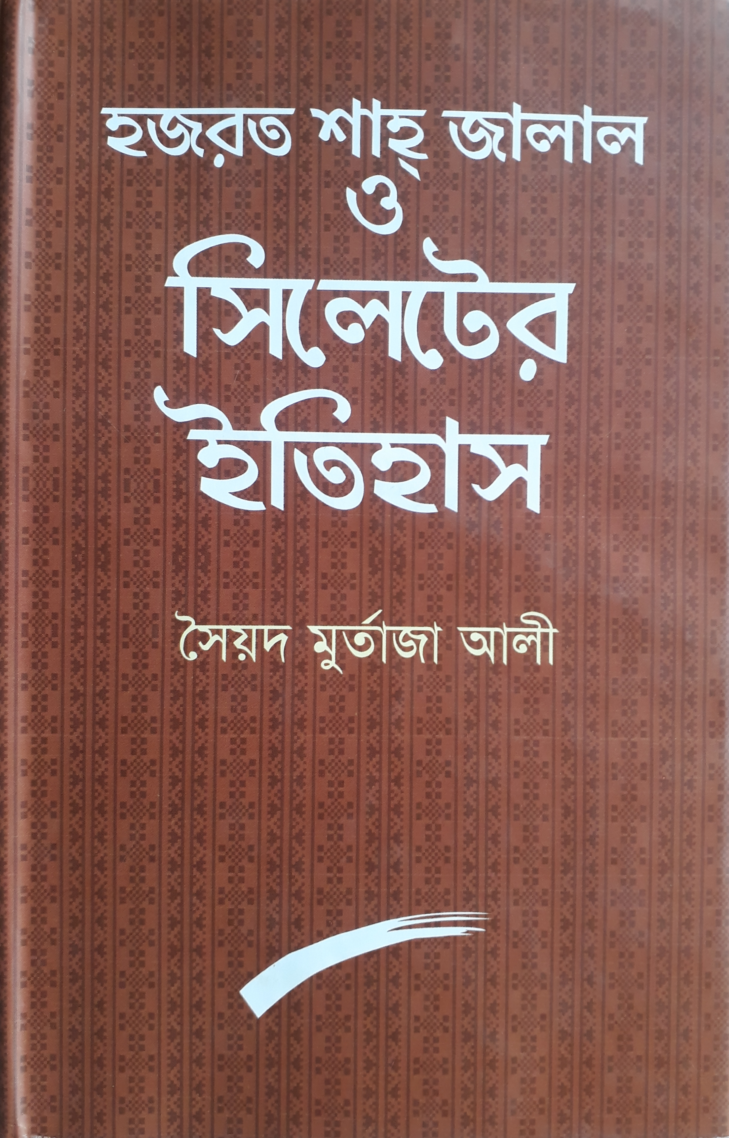 হজরত শাহ্ জালাল ও সিলেটের ইতিহাস