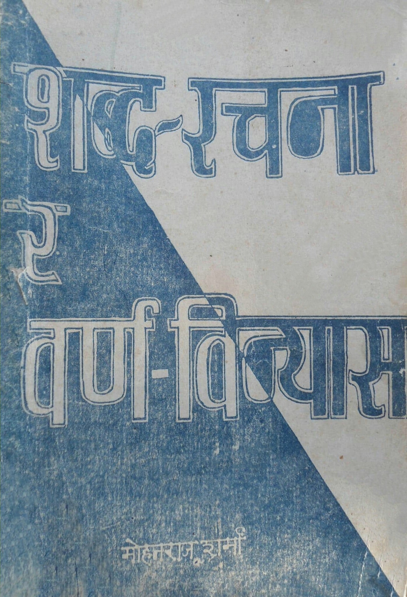शव्दरचना र वर्णविन्यास [Sabda Rachana ra Varna Vinas]