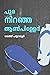 Pura Niranja Aanpiller /പുര നിറഞ്ഞ ആൺപിള്ളേർ by Sarath Payyavoor