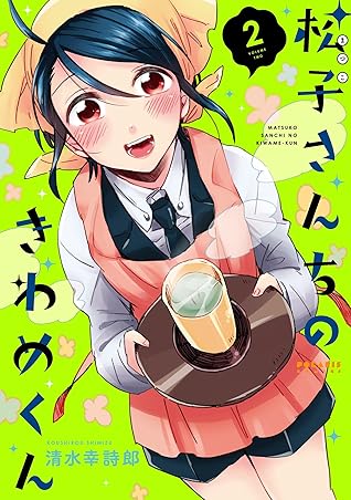 松子さんちのきわめくん 2 ポラリスcomics By 清水幸詩郎