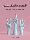 الأعداد وبناء الإ...