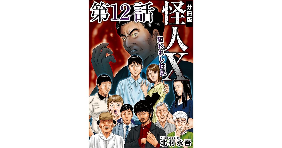 怪人x 狙われし住民 分冊版 第12話 By 北村 永吾