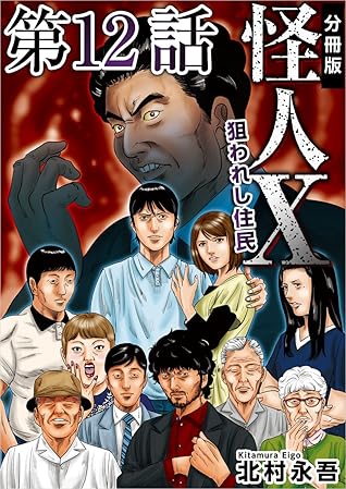 怪人x 狙われし住民 分冊版 第12話 By 北村 永吾