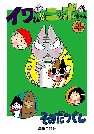 イワさんとニッポちゃん 4 By そのだつくし