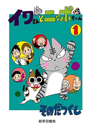イワさんとニッポちゃん 1 By そのだつくし