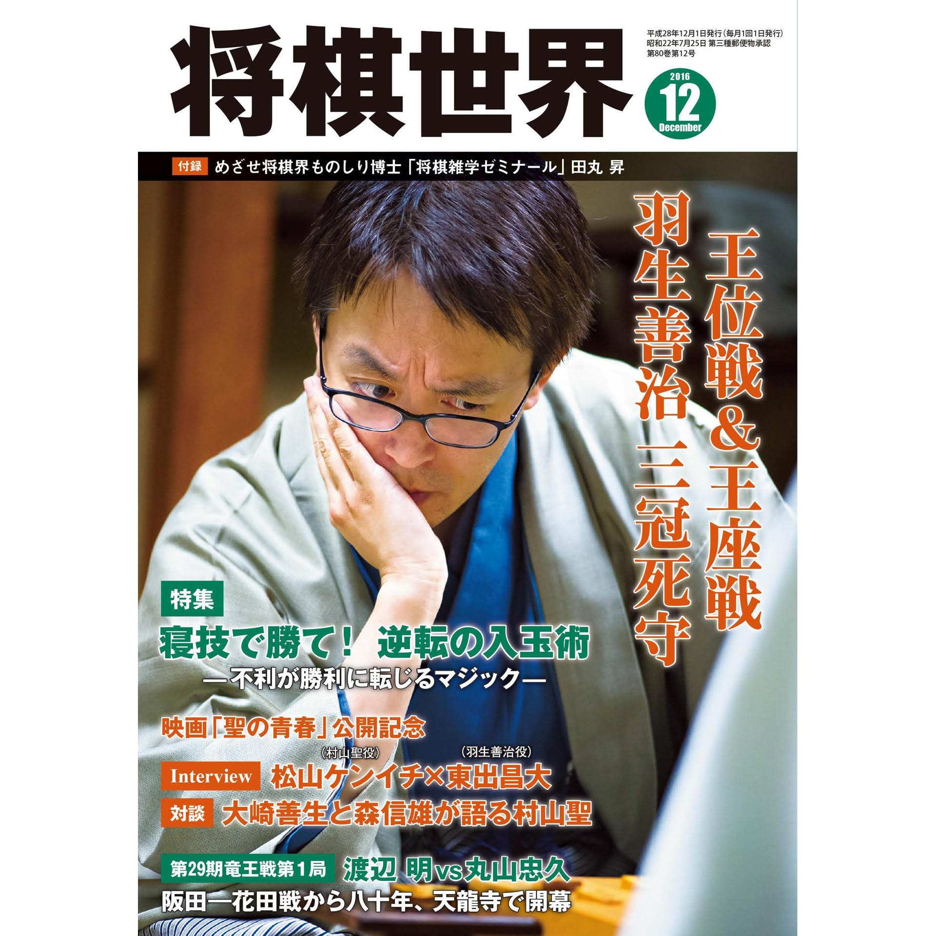 将棋世界 16年12月号 雑誌 By 将棋世界 編集部