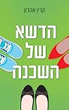 הדשא של השכנה