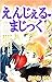 えんじぇる・まじっく by あゆみ ゆい