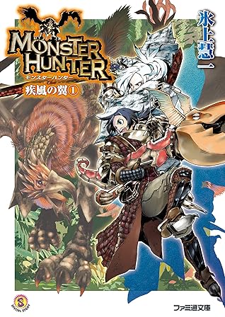 モンスターハンター 疾風の翼1 By 氷上 慧一