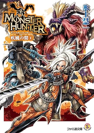 モンスターハンター 疾風の翼4 By 氷上 慧一