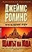Щамът на Юда (Сигма, #4)