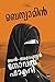 അല്‍-അറേബ്യന്‍ നോവല്‍ ഫാക്ടറി | Al-Arabian Novel Factory by Benyamin