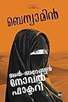 അല്-അറേബ്യന് നോവല് ഫാക്ടറി | Al-Arabian Novel Factory Book cover for അല്-അറേബ്യന് നോവല് ഫാക്ടറി | Al-Arabian Novel Factory