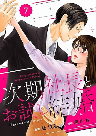 Comic Berry S 次期社長とお試し結婚 分冊版 7話 Berry S Comics By 蛯波夏