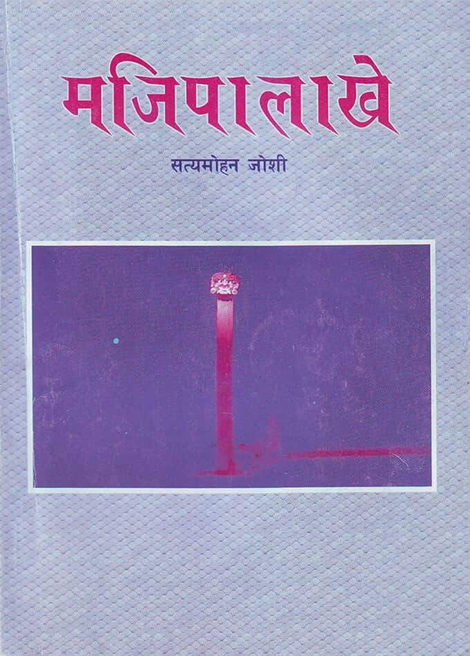 माजिपा लाखे [Majipa Lakhe]