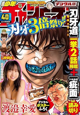 週刊少年チャンピオン17年40号 雑誌 By 渡邉幸愛