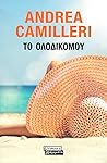 Το ολόδικόμου by Andrea Camilleri