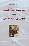 سونيتات إلى أورف...