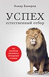 Успех. Естественный отбор. 425 инсайтов для работы, отношений и жизни Успех. Естественный отбор. 425 инсайтов для работы, отношений и жизни