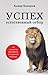 Успех. Естественный отбор. 425 инсайтов для работы, отношений и жизни