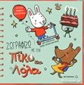 Ζωγραφίζω με τον Πίκο και τη Λόλα